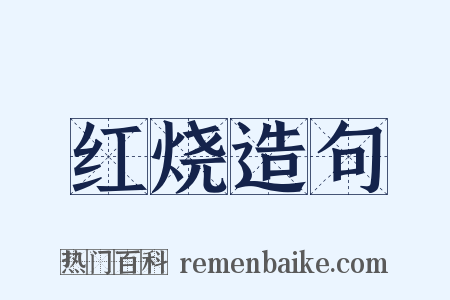 红烧造句是什么意思的图片